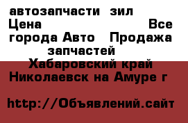 автозапчасти  зил  4331 › Цена ­ ---------------- - Все города Авто » Продажа запчастей   . Хабаровский край,Николаевск-на-Амуре г.